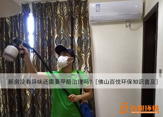 新房沒有異味還需要甲醛治理嗎？[佛山百悅環(huán)保知識普及]