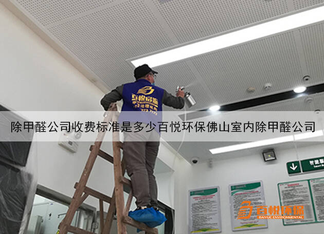 除甲醛公司收費標(biāo)準(zhǔn)是多少百悅環(huán)保佛山室內(nèi)除甲醛公司